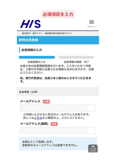 HIS新規会員登録画面スマホ版1