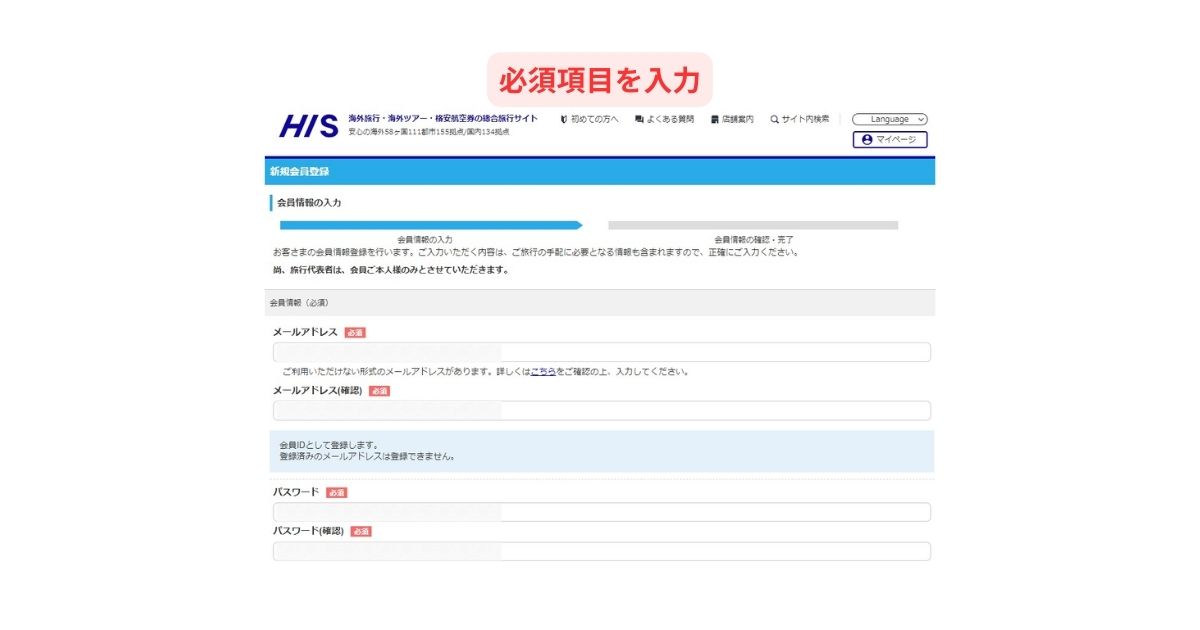 HIS新規会員登録画面パソコン版1