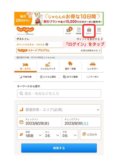 じゃらんスマホ画面1