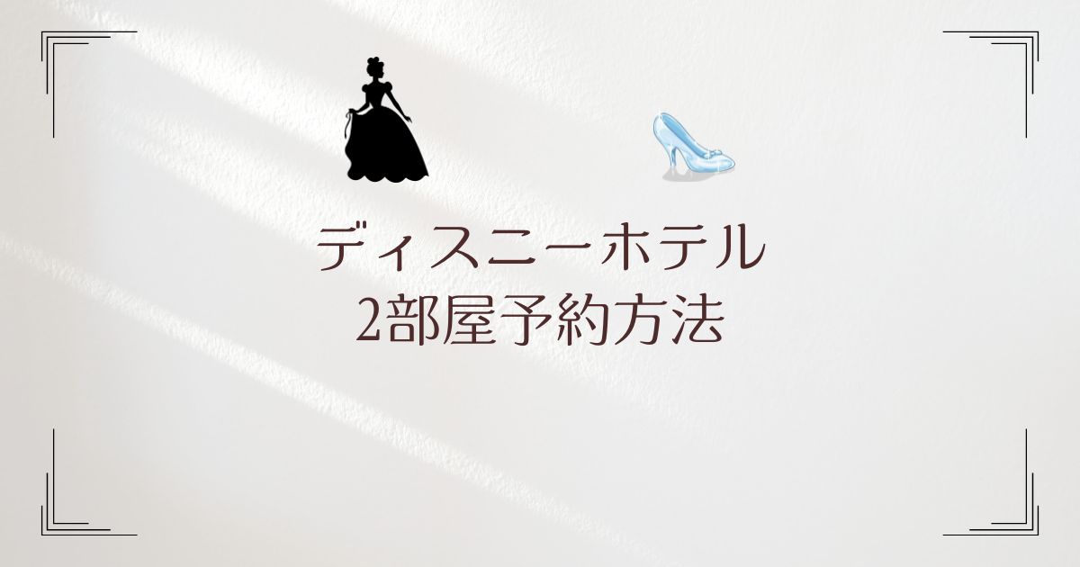 ディズニーホテル 2部屋 予約方法