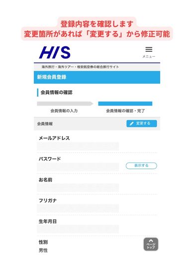 HIS新規会員登録画面スマホ版3