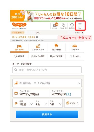 じゃらんスマホ画面3