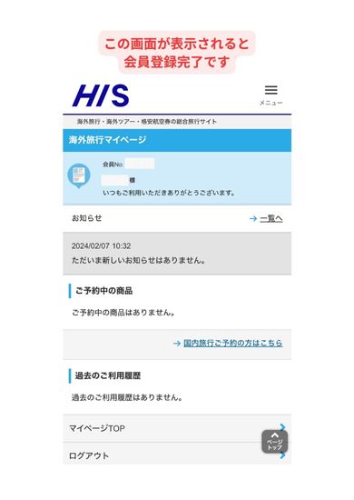 HIS新規会員登録画面スマホ版5