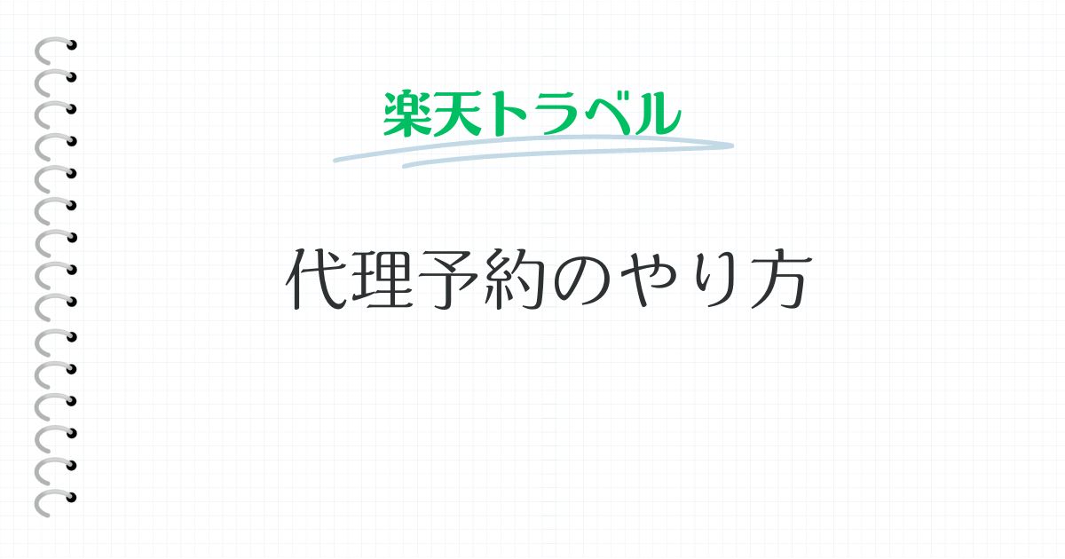 楽天トラベル代理予約のやり方