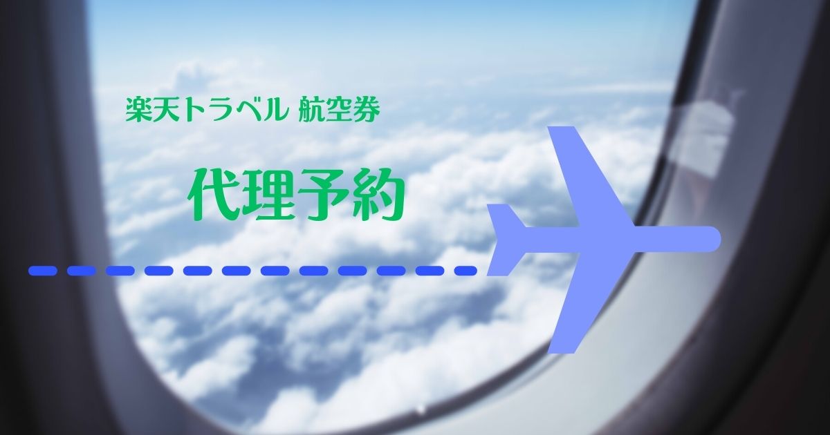 楽天トラベル 代理予約 航空券