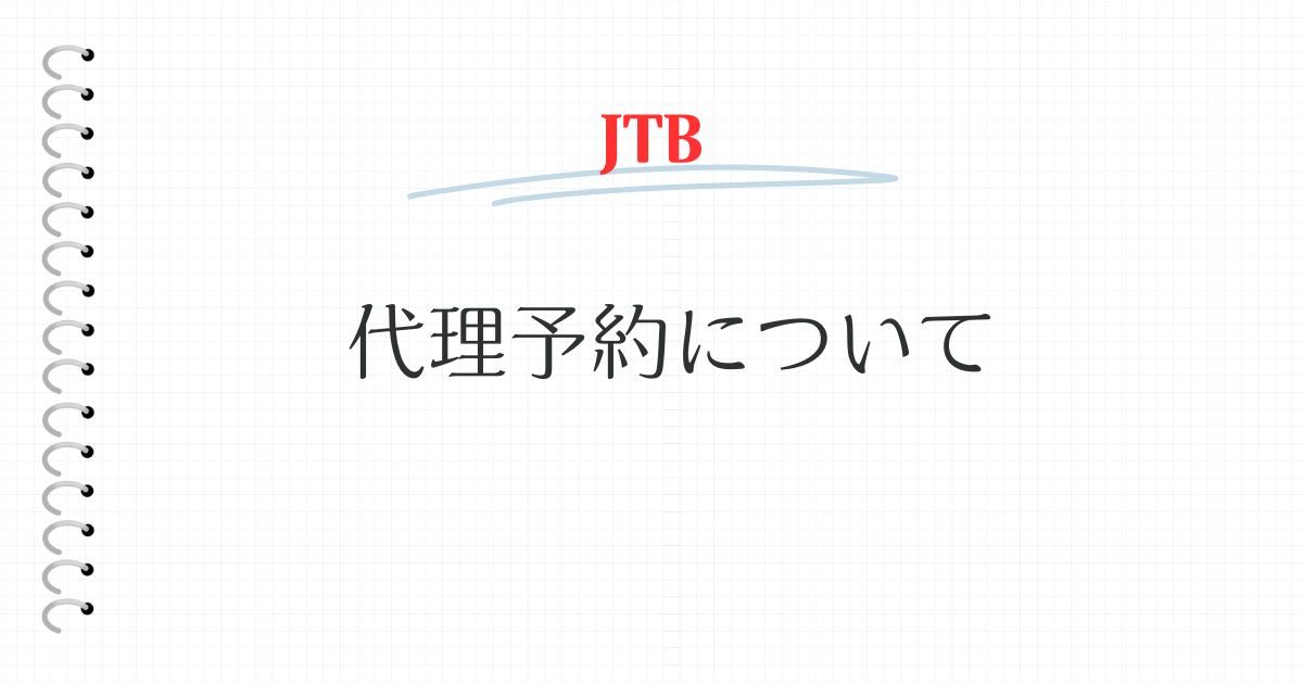 JTB代理予約について