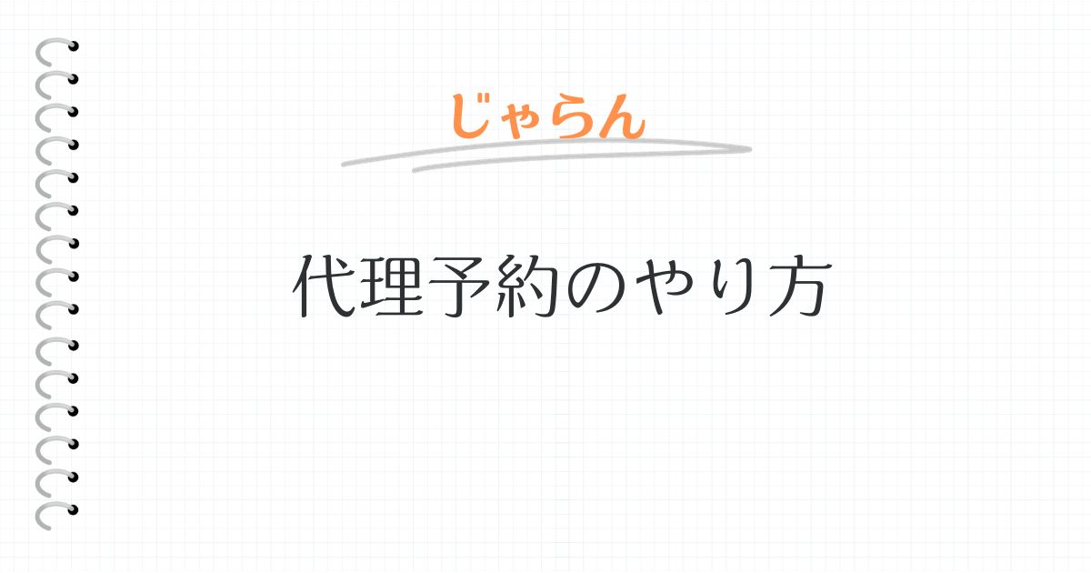 じゃらん 代理予約のやり方