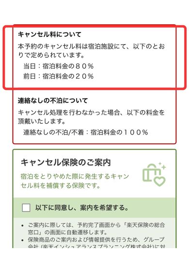 楽天トラベルキャンセル料