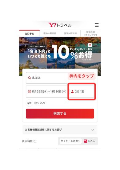 Yahoo!トラベルスマホ画面1