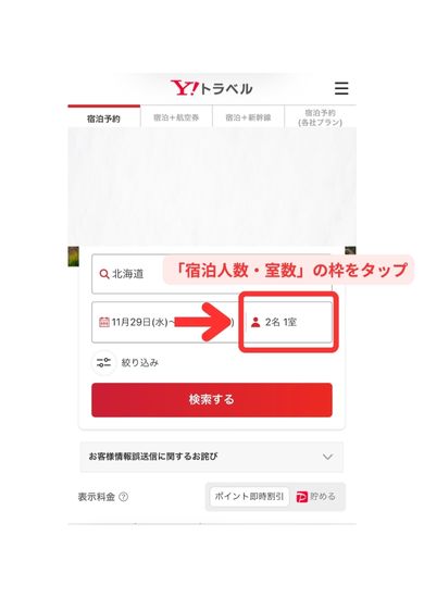 Yahoo!トラベル宿泊予約スマホ画面1