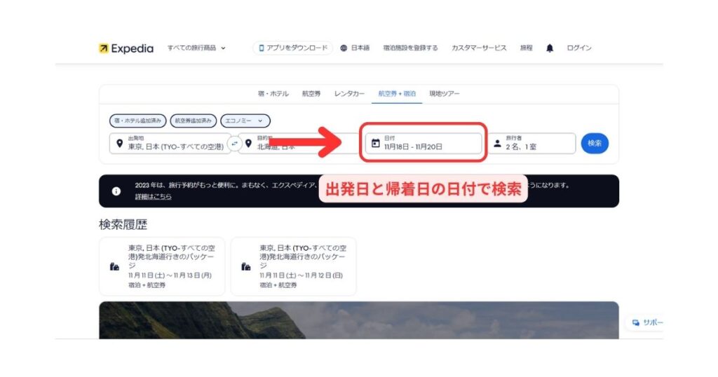 エクスペディアPC画面1