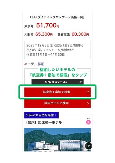 JALスマホ画面3