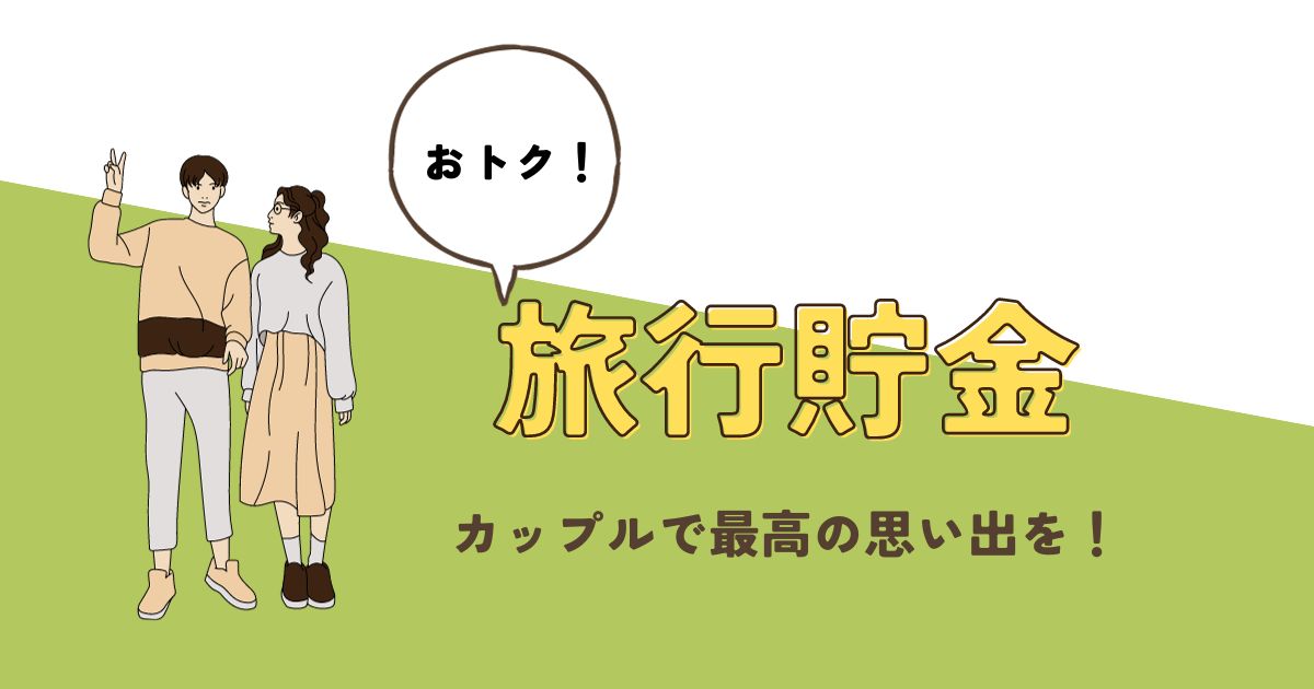 旅行貯金 カップル