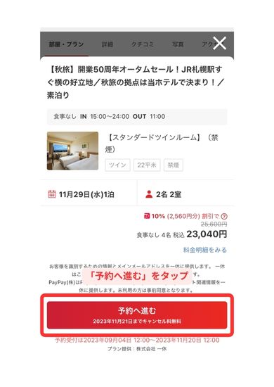Yahoo!トラベルスマホ画面5