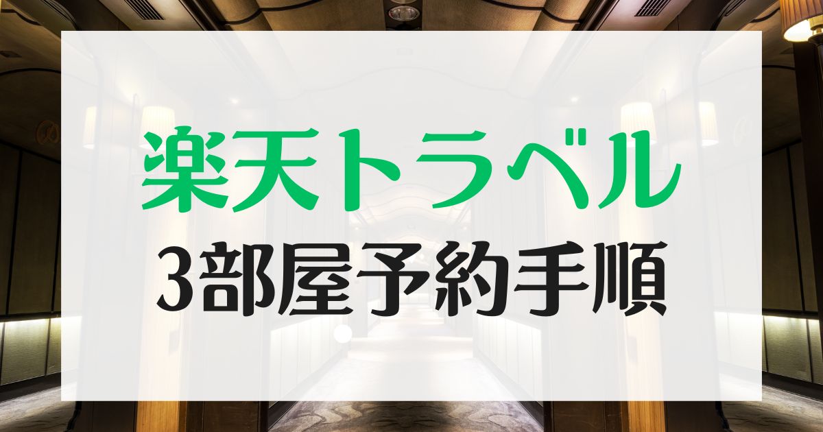 楽天トラベル3部屋予約手順