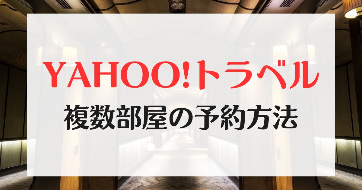 Yahoo!トラベル 複数部屋予約方法