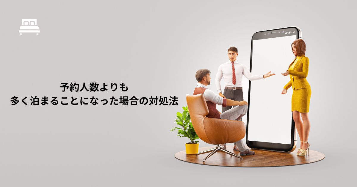ホテル予約人数より多く 泊まる