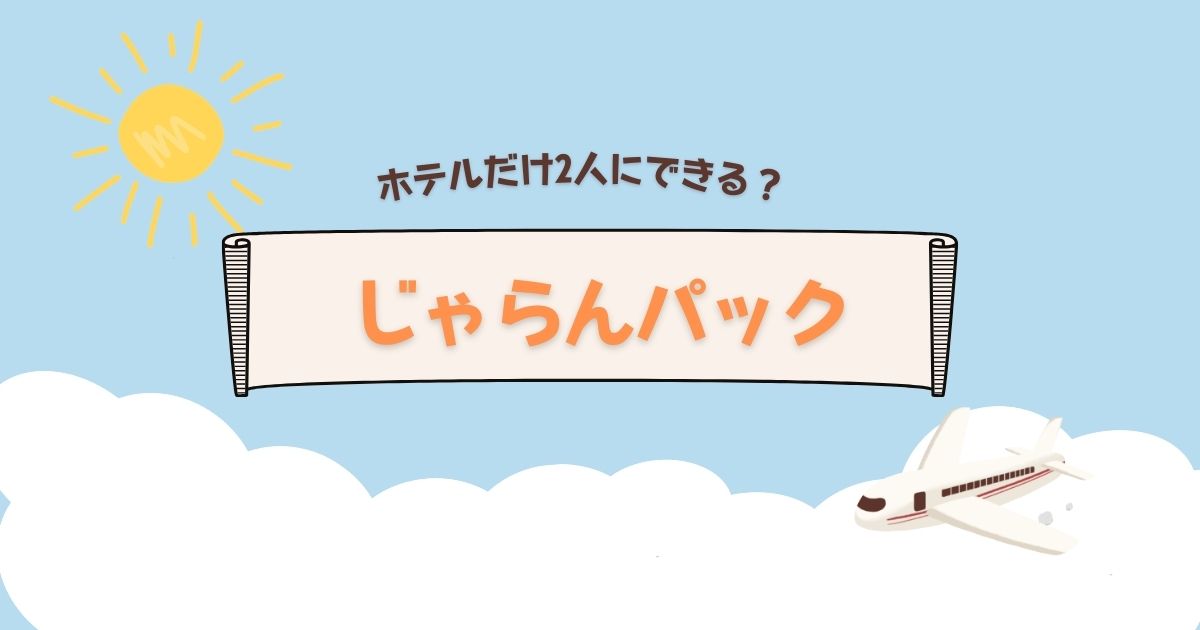 じゃらんパック ホテルだけ2人