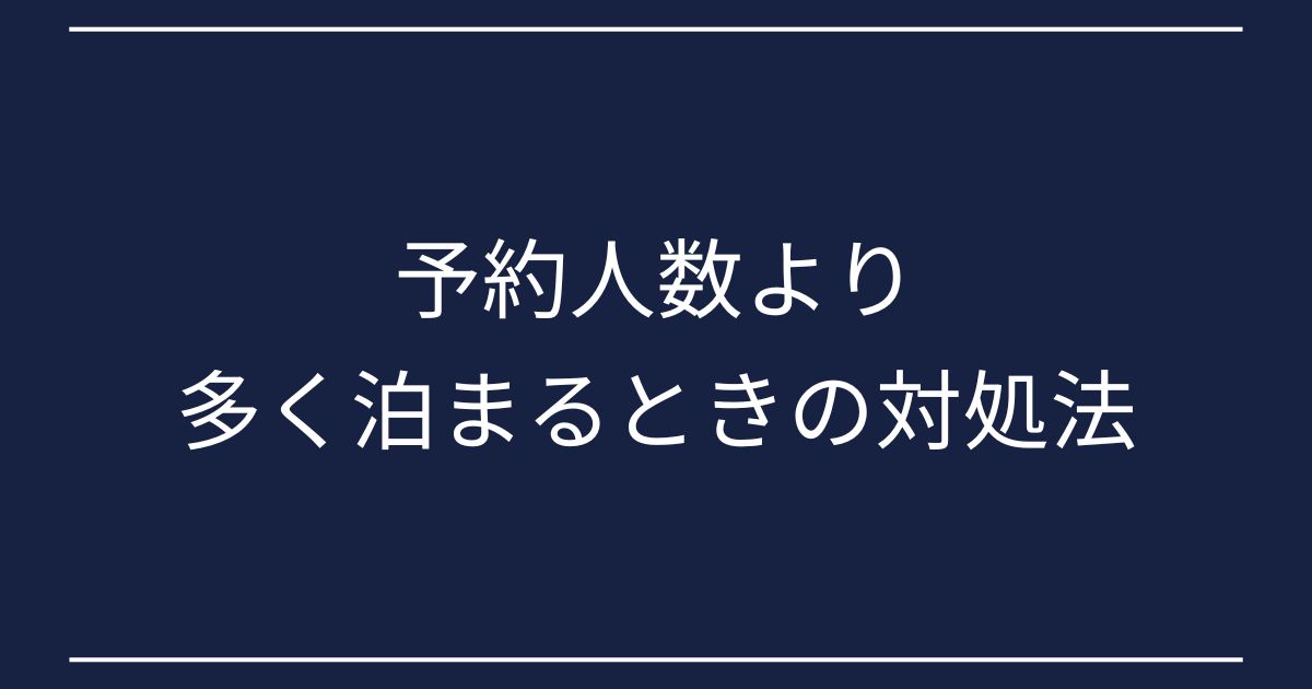 ホテル予約人数より多く 泊まる