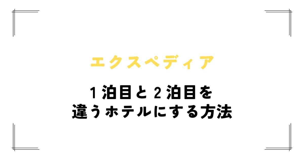 エクスペディア 違うホテル