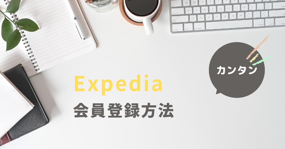 Expedia 会員登録方法