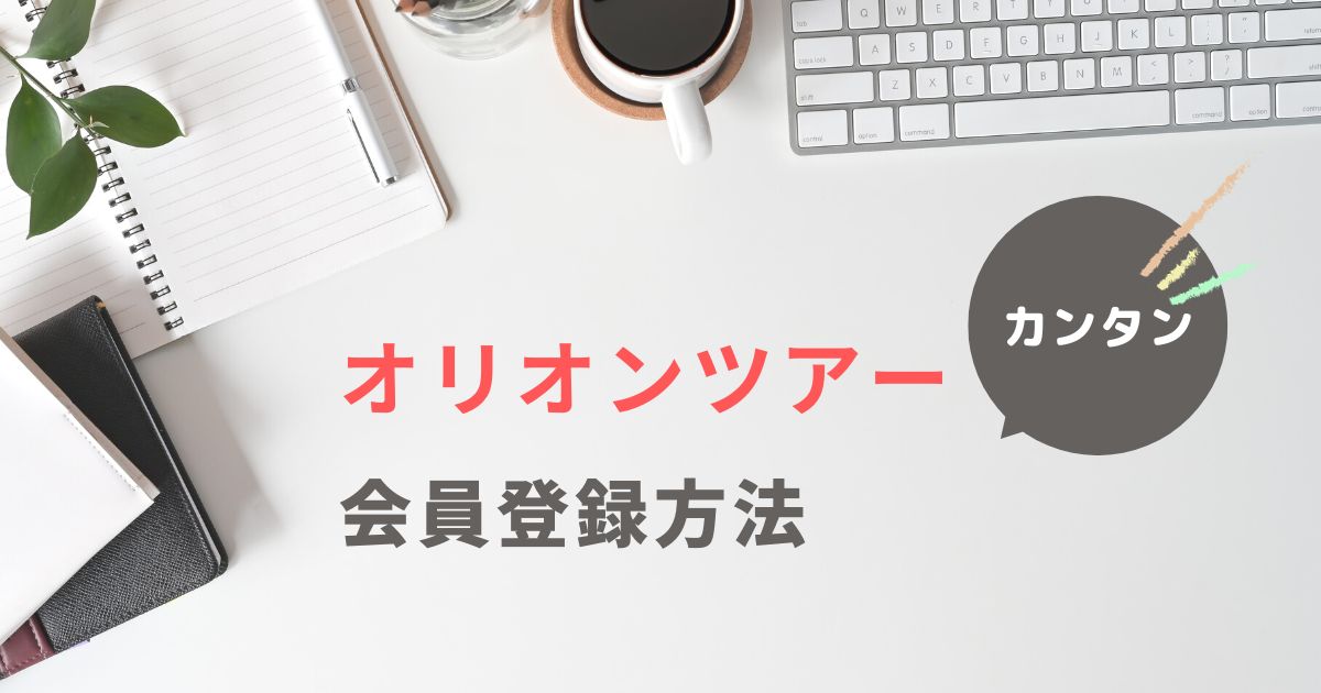 オリオンツアー 会員登録アイキャッチ