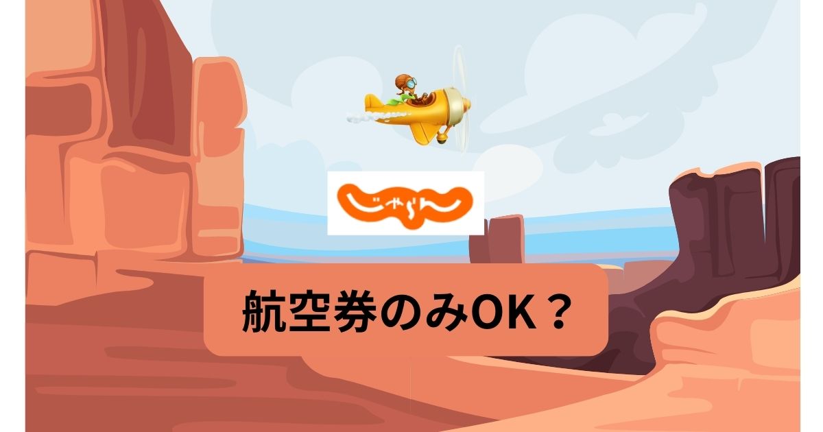 じゃらん 航空券のみ