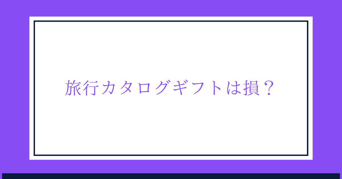 旅行カタログギフトは損？