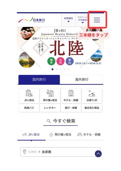 日本旅行スマホ画面1