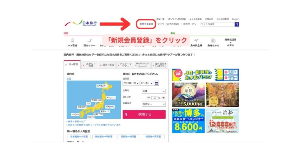 日本旅行パソコン画面1