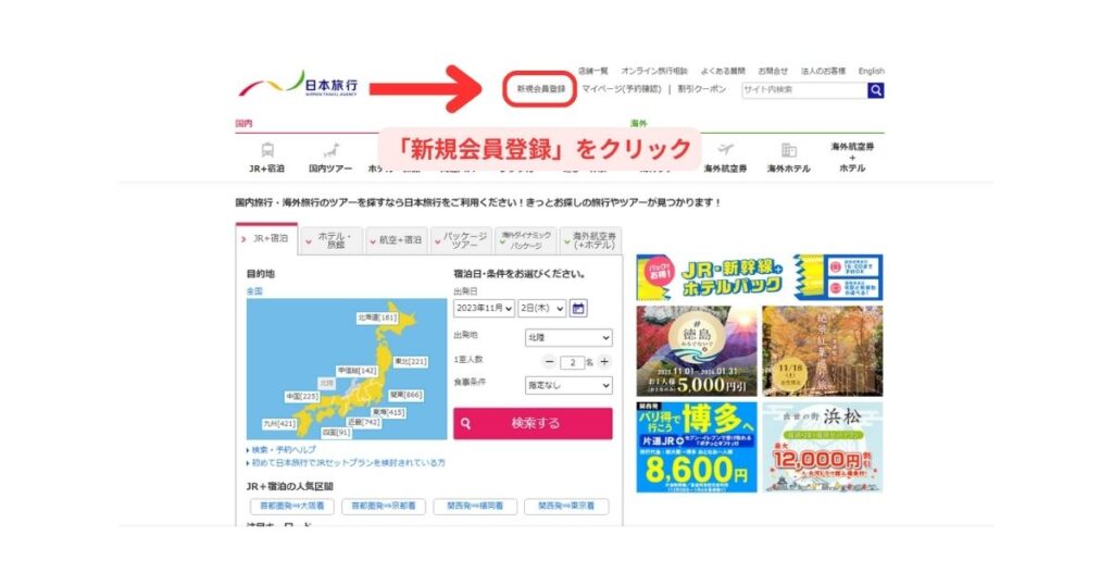 日本旅行パソコン画面1