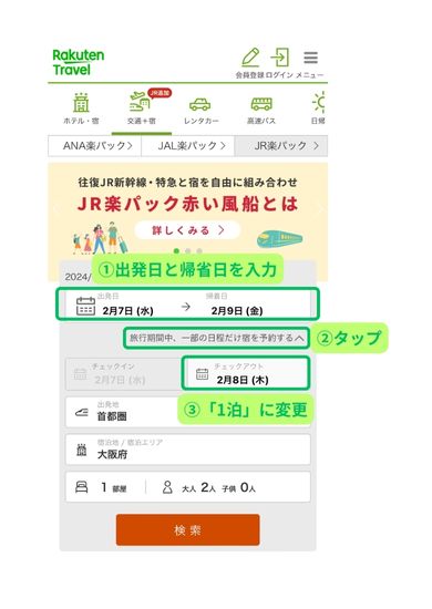 楽天トラベルスマホ画面1