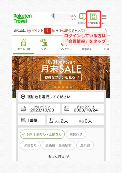 楽天トラベルスマホ画面1
