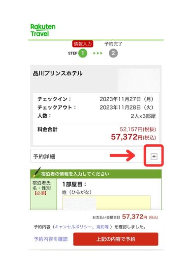 楽天トラベルスマホ画面11