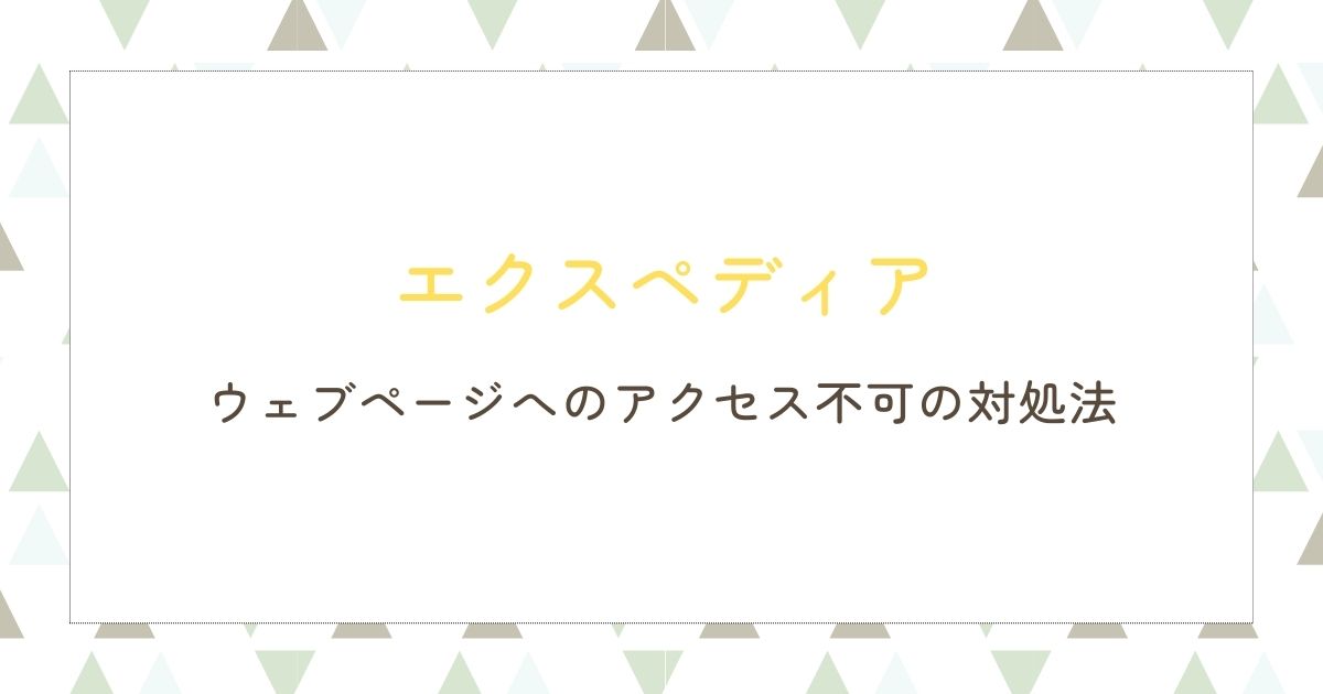 エクスペディア ウェブページへのアクセス不可の対処法