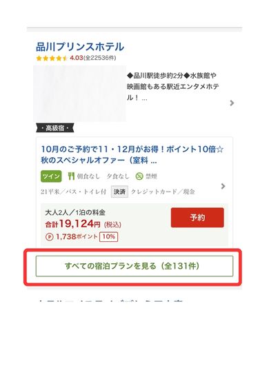 楽天トラベルスマホ画面19