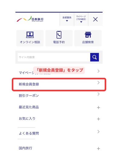 日本旅行スマホ画面2