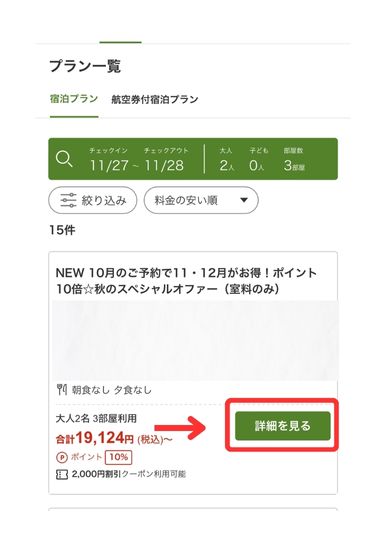 楽天トラベルスマホ画面20