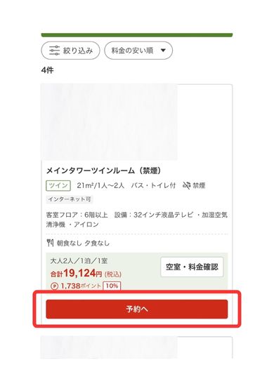 楽天トラベルスマホ画面21