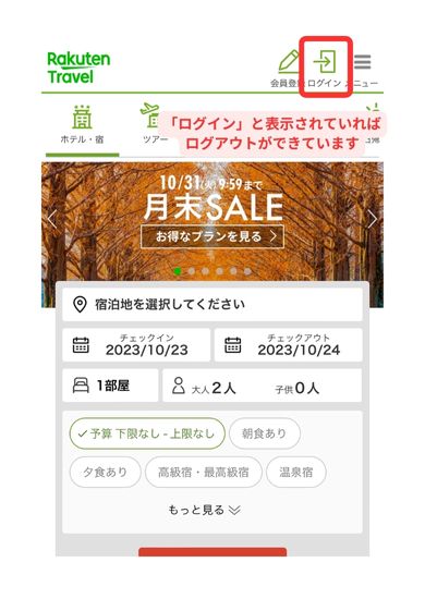 楽天トラベルスマホ画面3