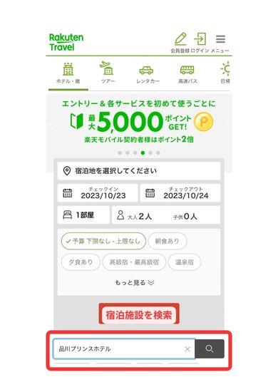 楽天トラベルスマホ画面4