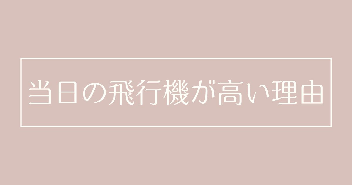 当日の飛行機が高い理由