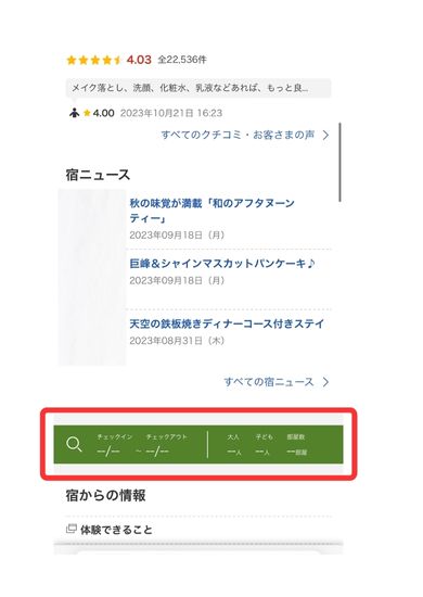 楽天トラベルスマホ画面6