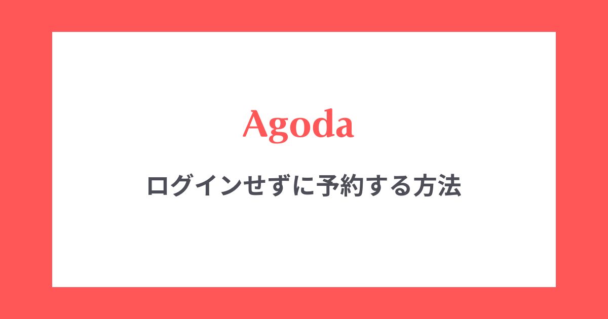 agoda ログイン せずに予約する方法