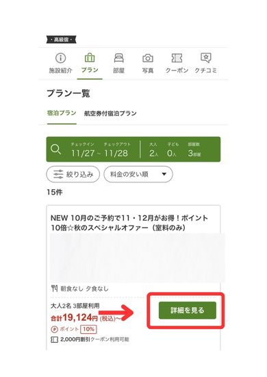 楽天トラベルスマホ画面8