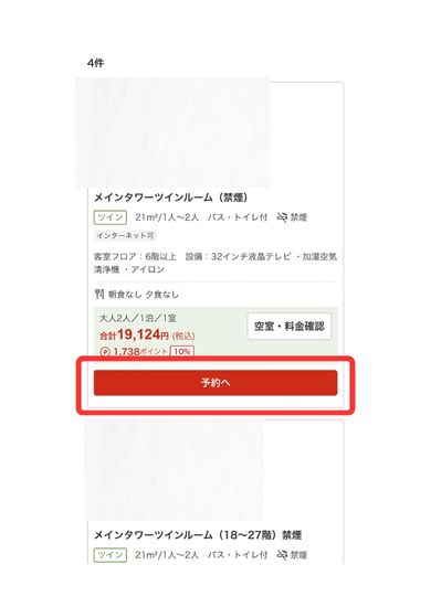 楽天トラベルスマホ画面9