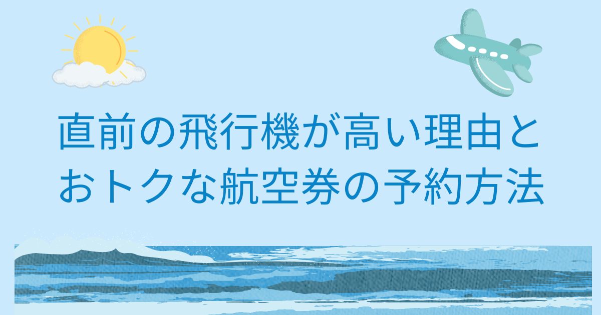 飛行機 直前 高い 理由