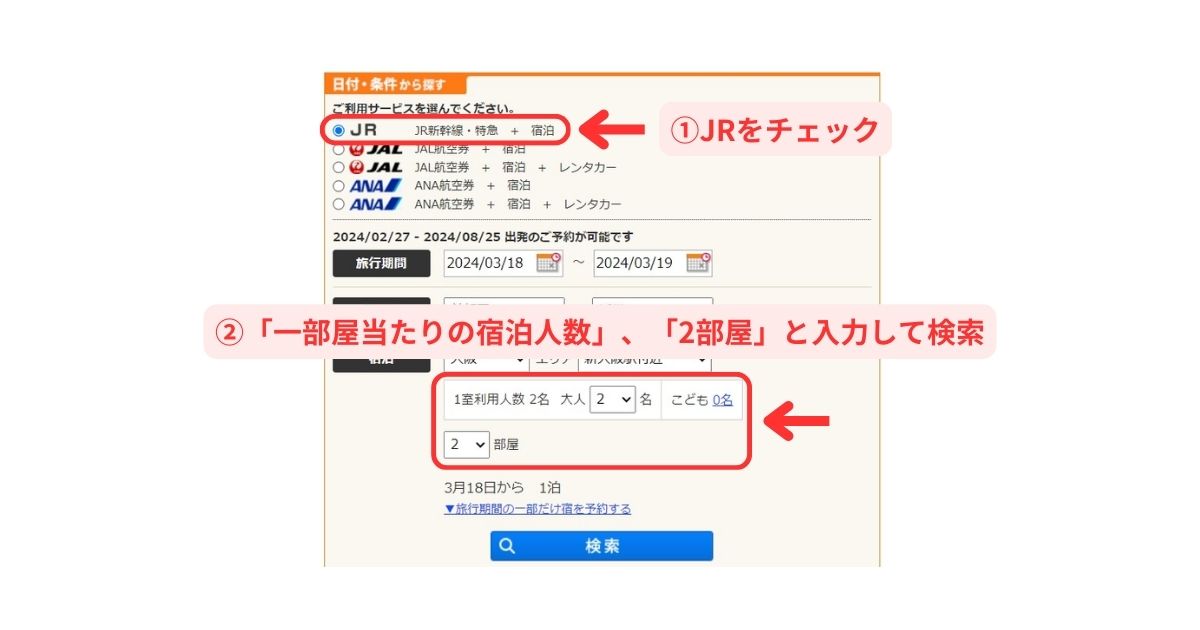 じゃらん国内のJR＋宿・ホテル予約パソコン画面1