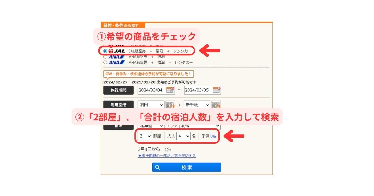 じゃらんパック航空券＋宿・ホテル予約パソコン画面1