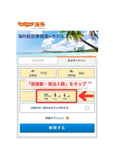 じゃらん海外航空券＋ホテル予約スマホ画面1